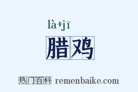 腊鸡是什么意思的图片